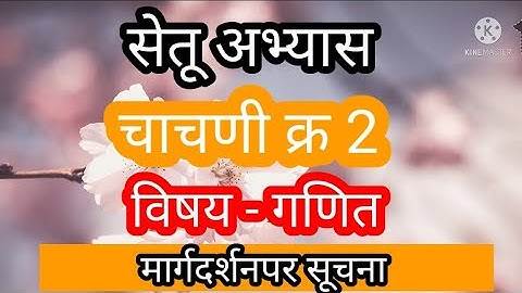 सेतू अभ्यास चाचणी क्र 2/गणित -इयत्ता दुसरी/दिवस 30