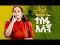 ተስፋ አለኝ Tesfa Alegn By Hana Tekle ሀና ተክሌ New Ethiopian Gospel Song 2026 ተስፋ አለኝ Tesfa Alegn By Hana Tekle ሀና ተክሌ New Ethiopian Gospel Song 2026