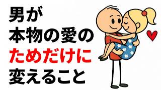 男性が恋に落ちると、これらのことを即座にやめる