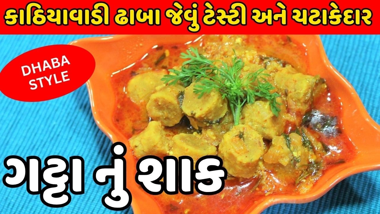 Gatta Nu Shaak Recipe - ગટ્ટા નું શાક | Gujarati Gatta Sabzi | Besan Gatta Curry | Gujarati Recipes