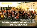 08.08.15 ВЕЛОПРОБЕГ. БАРАНОВИЧИ. ВЕЛОДВИЖ БАРАНОВИЧИ