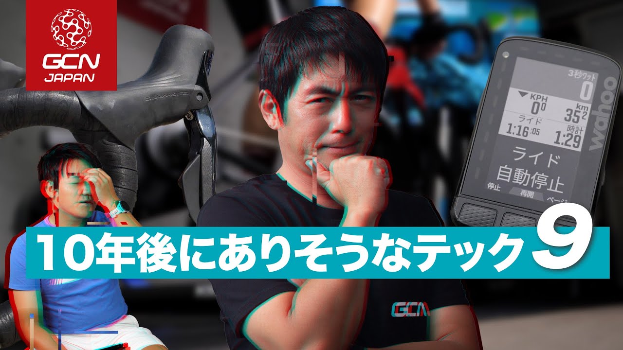 AI変速!? 一体型が加速!? 10年後にありそうなロードバイクの