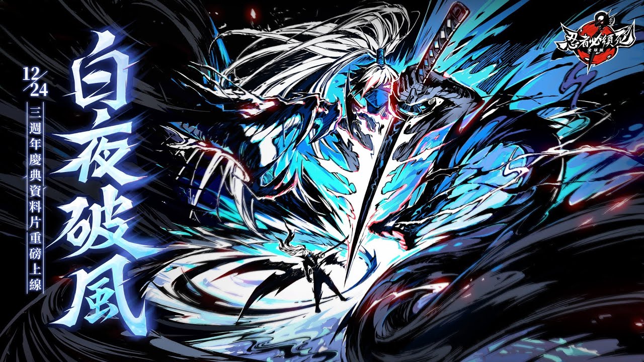 【忍者必須死-全球版】家族聯賽啟動