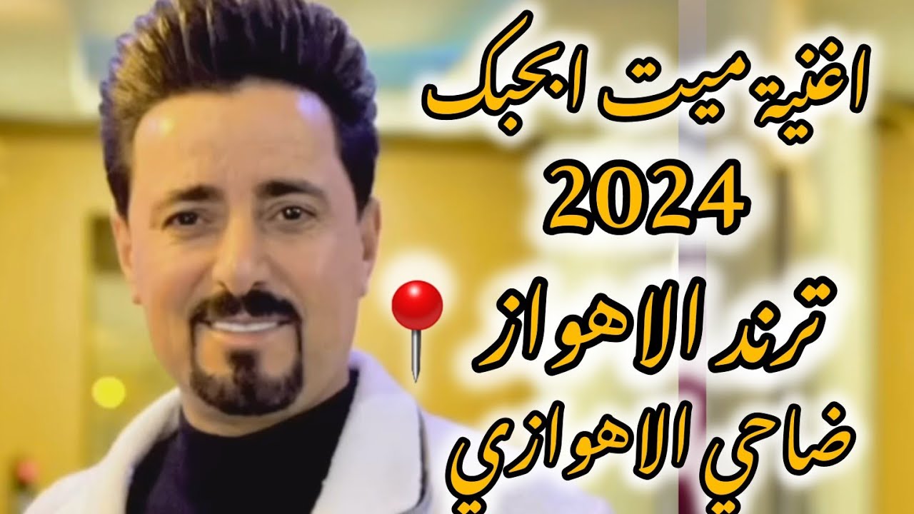 اغنیة میت بحبك 2024 ترند الاهواز الفنان ضاحي الاهوازي..طاقي ابحبك