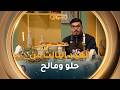 ملح وسكر | مملحات بالتونة وتحلية بذوق الموز مع الشاف صلاح الباتني