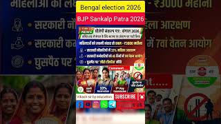 BJP Sankalp Patra 2026 Breakdown - West Bengal Election Guide #gk #elections #shorts #vikashsir