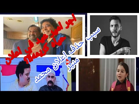 تعرف علي اجر امير عيد في اعلان حياه كريمه وسبب حذف اعلان محمد منير ومن هوه العتره في الكبير اوي