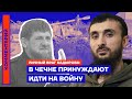 В Чечне принуждают идти на войну  — Тумсо Абдурахманов