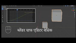 blender graph editor basic explain in (HINDI ) language