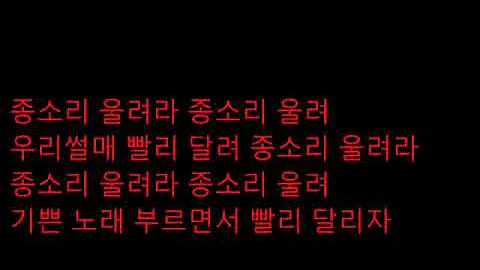 Jingle bells in korean version