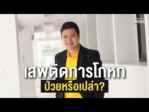 คุยกับจิตแพทย์ | เสพติดการโกหกป่วยหรือเปล่า - Workpoint News