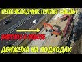 Крымский мост(21.06.2019)Путеукладчик путает следы Виртуоз в работе Движуха на подходах