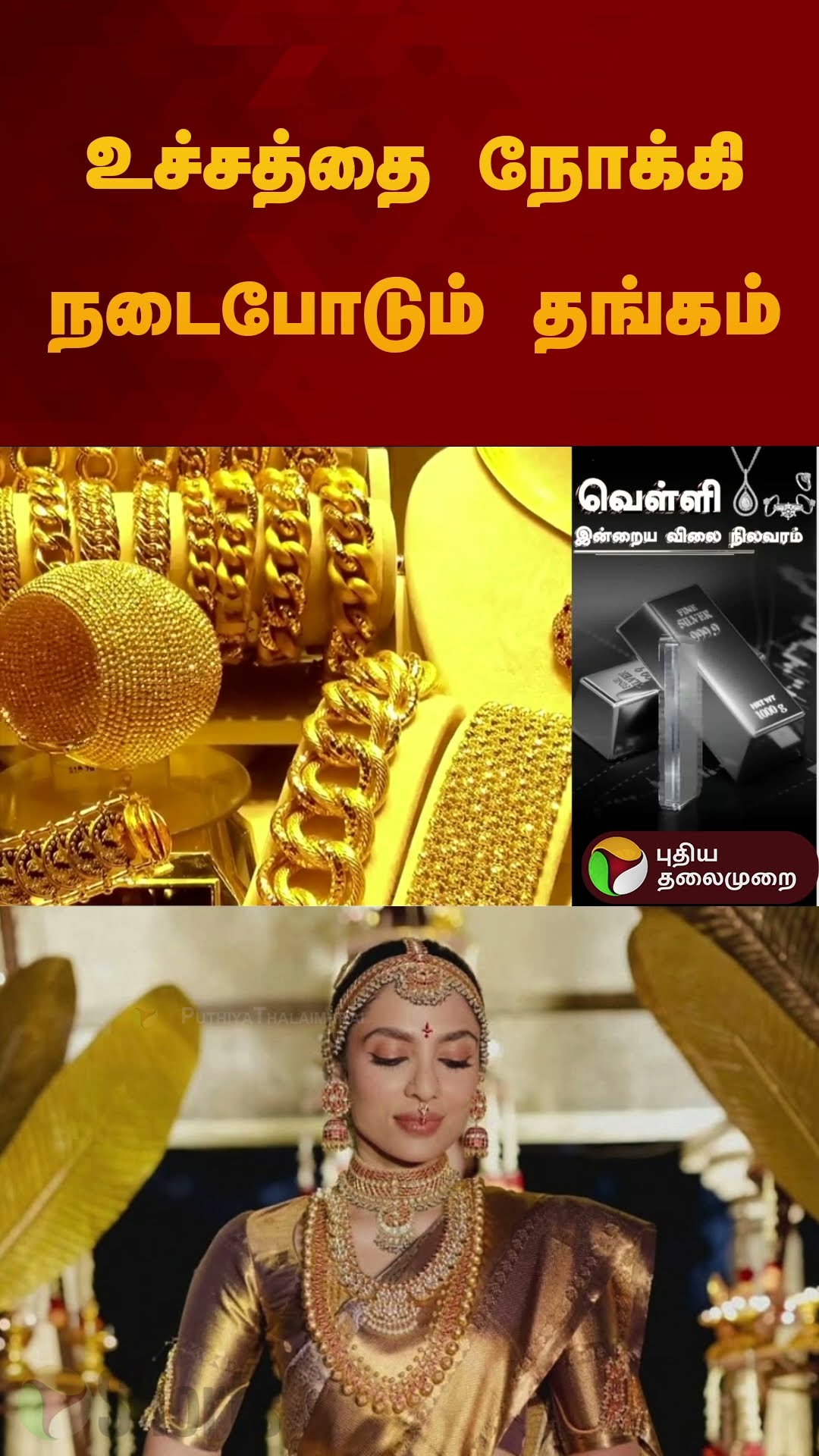 உச்சத்தை நோக்கி நடைபோடும் தங்கம் | #gold | #goldrate | #goldratetoday | #shorts