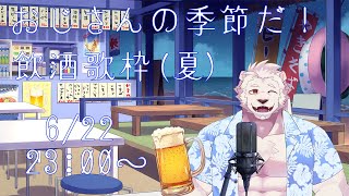 【飲酒歌枠】夏っぽい歌とか歌っていこう～！【獣Vtuber】