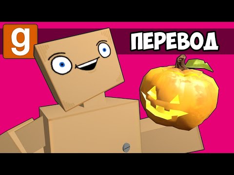 Garry's Mod Смешные моменты (перевод) 🎃 ХЭЛЛОУИН И СЛУЧАЙНЫЕ КРИКИ (Гаррис Мод) - Смотреть видео с Ютуба без ограничений