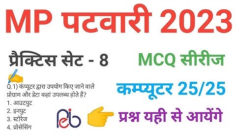 mp patwari  2023 COMPUTER  practice set 8 important  mcq series question of mp patwari peb exam 2023