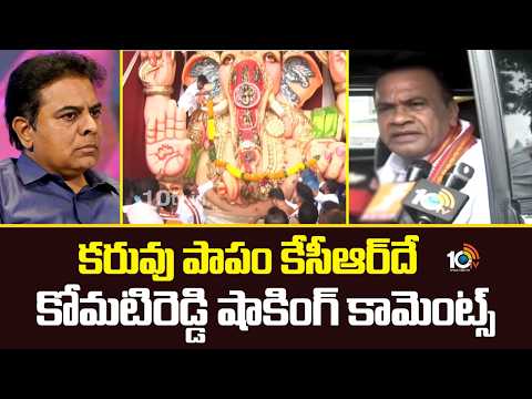 కరువు పాపం కేసీఆర్‌దే కోమటిరెడ్డి షాకింగ్ కామెంట్స్ Komatireddy Venkatreddy Criticism of KCR | 10TV - 10TVNEWSTELUGU