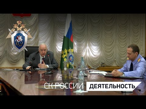 Председатель СК России провел совещание по вопросам защиты прав участников долевого строительства