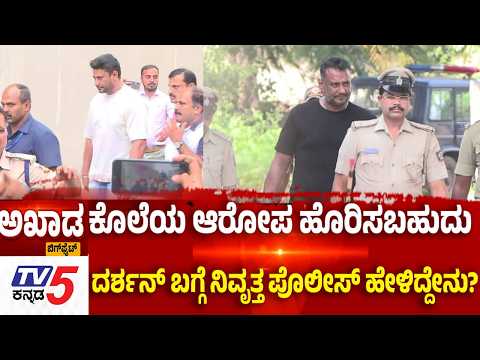 TV5 AKHADA: ಕೊಲೆಯ ಆರೋಪ ಹೊರಿಸಬಹುದು ದರ್ಶನ್ ಬಗ್ಗೆ ನಿವೃತ್ತ ಪೊಲೀಸ್ ಹೇಳಿದ್ದೇನು Darshan Case