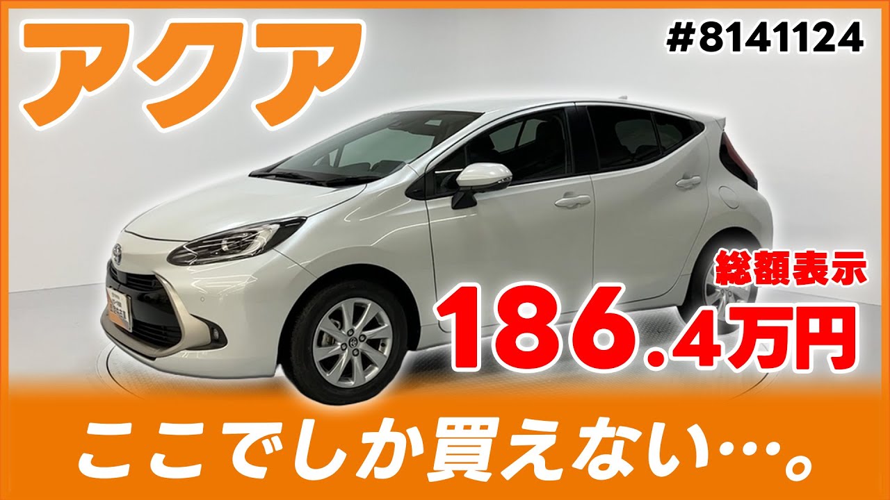 1/16迄】トヨタ アクア Z【#8141124】 - YouTube
