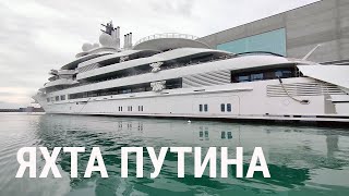 Как выглядит яхта Путина 