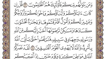 سورة التوبة الصفحة 190 من القران للشيخ ياسر الدوسري