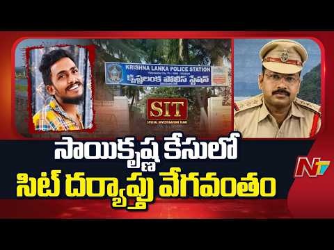 Sai Krishna Missing Case : సాయికృష్ణ కేసులో సిట్ దర్యాప్తు వేగవంతం | NTV Telugu - NTVTELUGU
