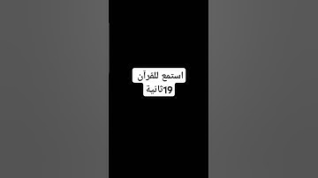 استمع للقرآن 18 ثانيه فقط    #اكسبلور #قرآن #قران_كريم #تلاوة_خاشعة #راحة_نفسية #راحة