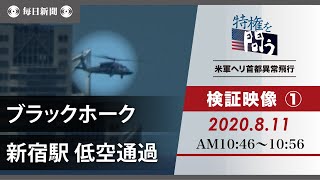 特権を問う・米軍ヘリ首都異常飛行　検証映像（1）2020年8月11日