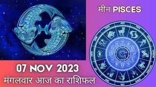 मीन राशि 7 नवंबर मंगवर | Meen Rashi 7 November 2023 | Aaj Ka Meen Rashifal Pisces Horoscope