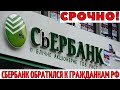 У ПЕНСИОНЕРОВ ШОК! Очень срочная и плохая новость от Сбербанка