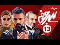 Sarjokhe E13 قسمت سیزدهم سریال دیدنی سرجوخه 