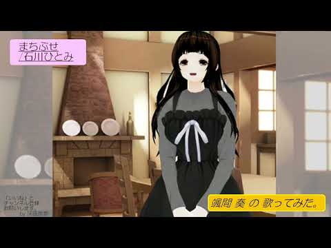 颯間　奏の歌ってみた。まちぶせ/石川ひとみ