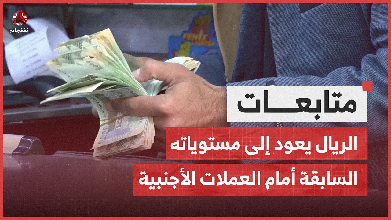 الريال يعود إلى مستوياته السابقة أمام العملات الأجنبية