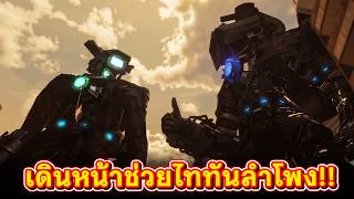 ภารกิจปกป้องรถถังพลาสม่า!! - Skibidi Soundwave 17