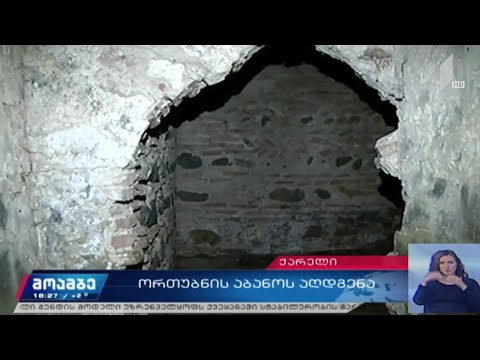 ორთუბნის აბანოს აღდგენა