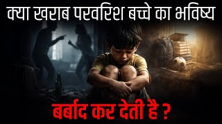 क्या खराब परवरिश बच्चे का भविष्य बर्बाद कर देती है? | Dr Vivek Bindra
