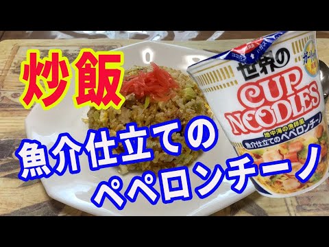 【炒飯】カップヌードル炒飯「魚介仕立てのペペロンチーノ」を作って炒飯を作ります。シーフードのかやくがたくさん入っているので、旨そうです。【Fried Rice recipe】