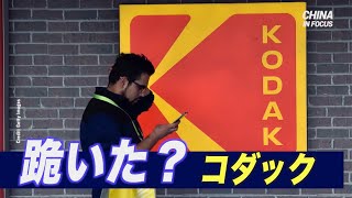 米コダック社 新疆に関する投稿で反発受け中国に謝罪