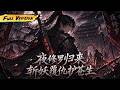 MULTISUB 🔥【已完结】我浴血滄瀾關隱忍十年! 化身駭人夜修羅斬殺九千妖魔,歸鄉尋妹,誓要覆滅仇家血洗恩怨!【夜修羅歸來:斬妖覆仇護蒼生】全集一口氣#爽劇#漫劇#國漫#一口氣