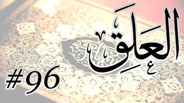 Abdul Aziz Nadaa - 96 Al Aalaq / المصحف المرتل برواية حفص عن عاصم - 96 العلق
