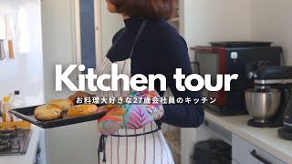 Kitchen Tour] The kitchen of a 27-year-old who loves to cook