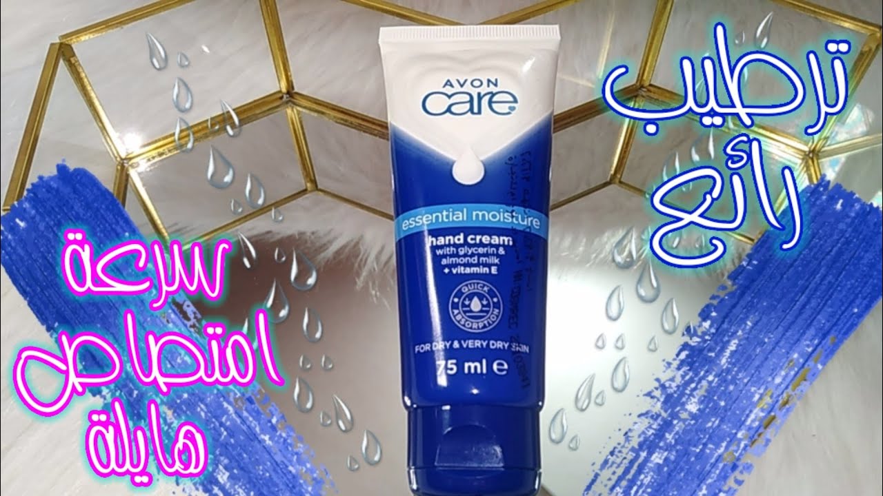 كريم الايد الجديد ✨من افون كير ايسنشيال مويستشر  Avon Care Essential Moisture Hand Cream ترطيبه رائع