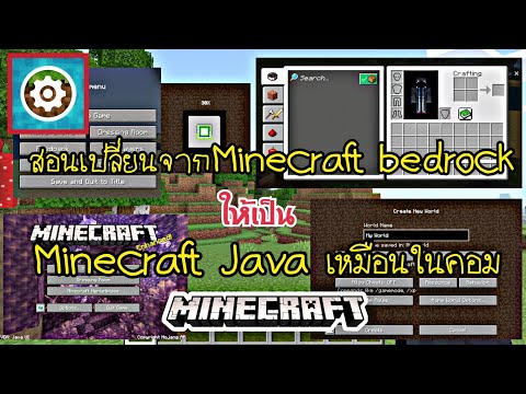 สอนเปลี่ยนจาก Minecraft bedrock ให้เป็น Minecraft Java แบบในคอมพิวเตอร์ (ไม่มีการแตกไฟล์)