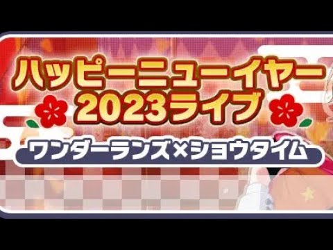 [프로세카/버추얼 라이브] 해피 뉴 이어 2023 라이브 (원더랜즈×쇼타임)