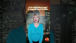 Откуда приходит в семью достаток #энергетика #отношения  #семья