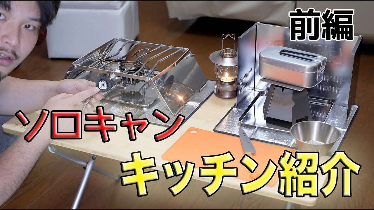 Camping Equipment] Introducing the kitchen for solo camping! (Part