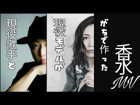 【MV】香水のMVを現役歌手＆モデルが本気で勝手に作ってみた！
