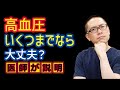 高血圧いくつぐらいまでなら大丈夫？基準や合併症リスク_相模原循環器内科
