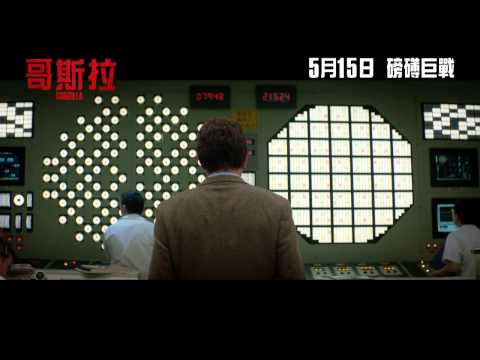 《哥斯拉》香港預告片 Trailer